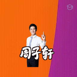 周子轩