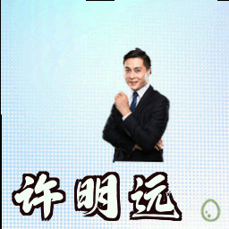 许明远